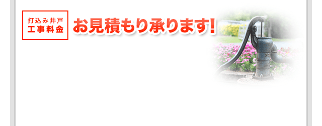 打込み井戸工事料金 税込275,000円