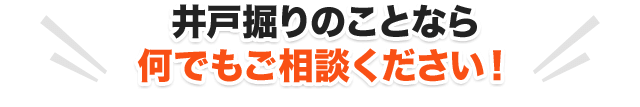 井戸掘りのことなら何でもご相談ください！