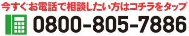 今すぐお電話で相談したい方はコチラをタップ