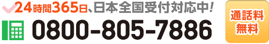 今すぐお電話で相談したい方はコチラをタップ