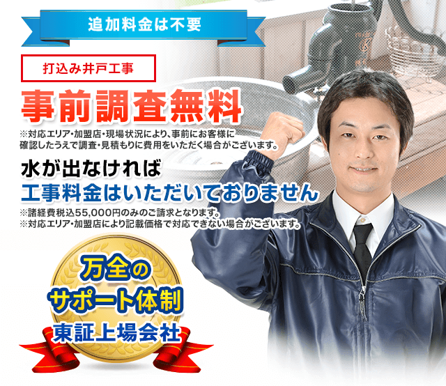 追加料金は不要 打込み井戸工事料金 税込275,000円